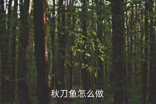 秋刀魚怎么做