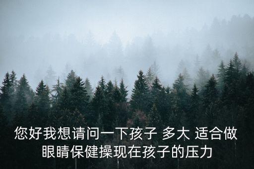您好我想請問一下孩子 多大 適合做眼睛保健操現在孩子的壓力