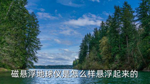 磁懸浮地球儀，磁懸浮地球儀的工作原理他怎么就能懸浮起來呢