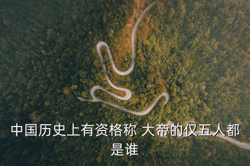 大帝是誰,六御大帝:北極南極長生大帝掌管人命天運
