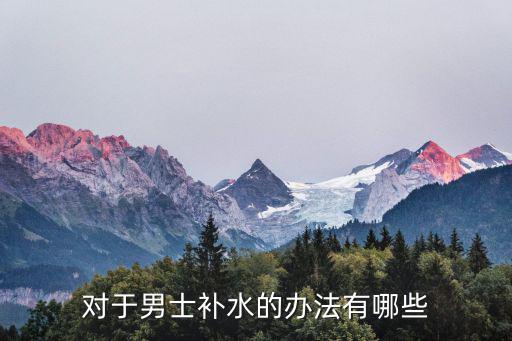 對于男士補水的辦法有哪些