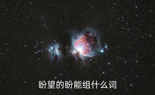 盼望的盼能組什么詞