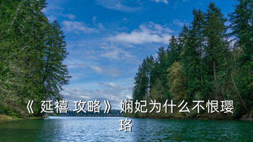 延禧攻略嫻妃,皇后勸皇后放下匕首皇后:她討厭威格羅
