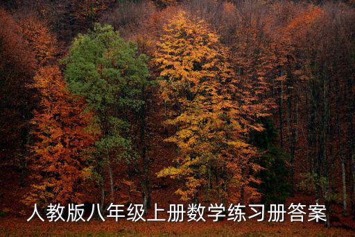 八上數(shù)學(xué)同步答案，數(shù)學(xué)同步解析與測評八年級上答案a的平方減8aM 是完全平方式則M