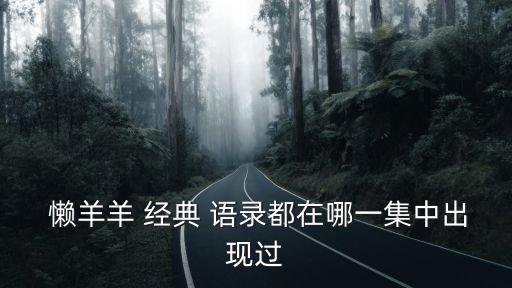  懶羊羊 經(jīng)典 語錄都在哪一集中出現(xiàn)過