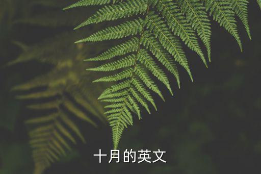 十月的英文
