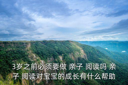3歲之前必須要做 親子 閱讀嗎 親子 閱讀對寶寶的成長有什么幫助
