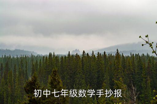 初中七年級數學手抄報