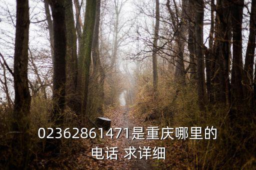 02362861471是重慶哪里的電話 求詳細(xì)