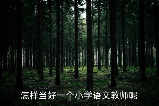 怎樣當(dāng)好一個(gè)小學(xué)語文教師呢