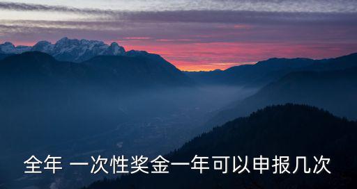 全年 一次性獎金一年可以申報幾次
