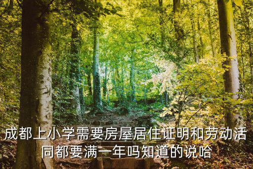 成都上小學需要房屋居住證明和勞動活同都要滿一年嗎知道的說哈