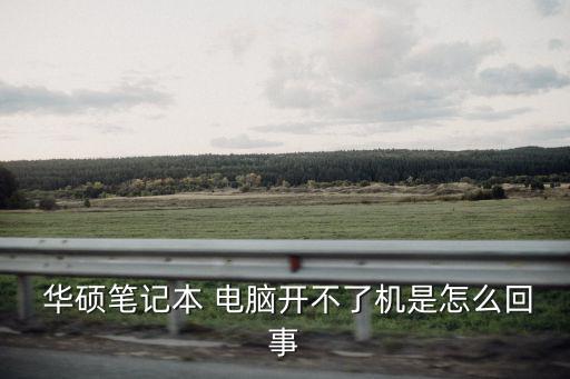  華碩筆記本 電腦開(kāi)不了機(jī)是怎么回事