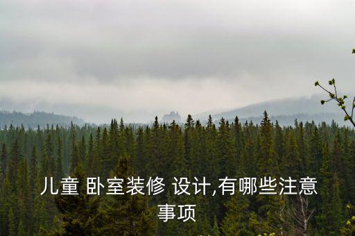  兒童 臥室裝修 設計,有哪些注意事項