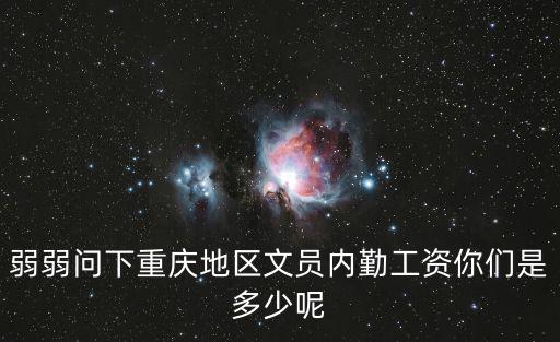 重慶市道德模范有什么待遇，重慶市見證取樣員工資待遇