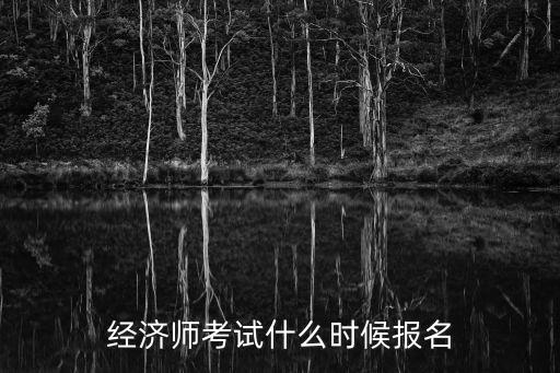 經濟師考試什么時候報名
