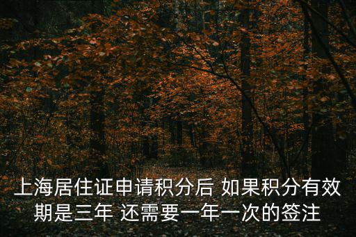 上海居住證申請(qǐng)積分后 如果積分有效期是三年 還需要一年一次的簽注
