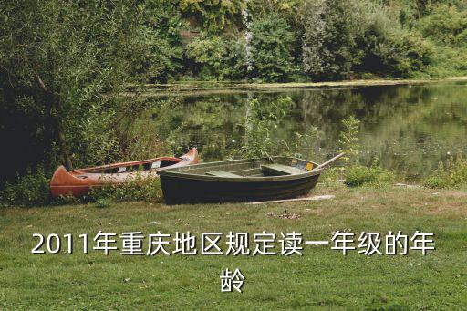 2011年重慶地區(qū)規(guī)定讀一年級的年齡