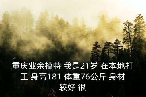 重慶業(yè)余模特 我是21歲 在本地打工 身高181 體重76公斤 身材較好 很