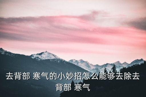 去寒氣的小妙招,健身和運(yùn)動(dòng)可排除體內(nèi)的寒氣