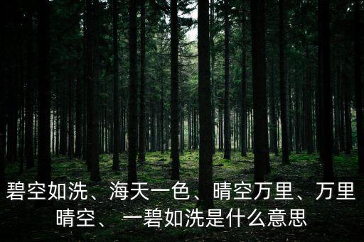 一碧如洗的意思,《六年級(jí)語(yǔ)文第一課:草原》第二課:一碧如洗