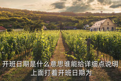 開(kāi)班日期是什么意思誰(shuí)能給詳細(xì)點(diǎn)說(shuō)明 上面打著開(kāi)班日期為