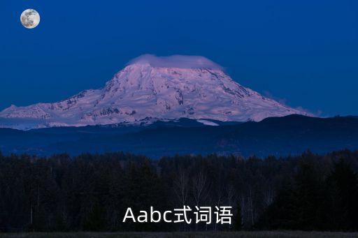 Aabc式詞語(yǔ)