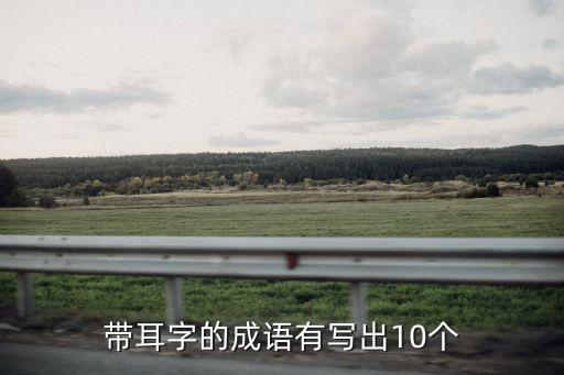 帶耳字的成語有寫出10個