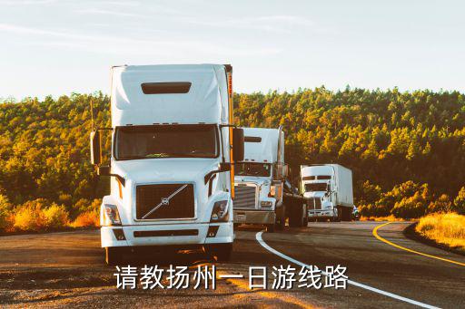 請(qǐng)教揚(yáng)州一日游線路