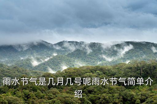 雨水節氣是幾月幾號呢雨水節氣簡單介紹