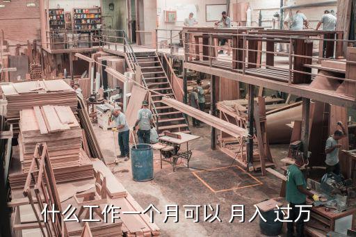 什么工作一個月可以 月入 過萬
