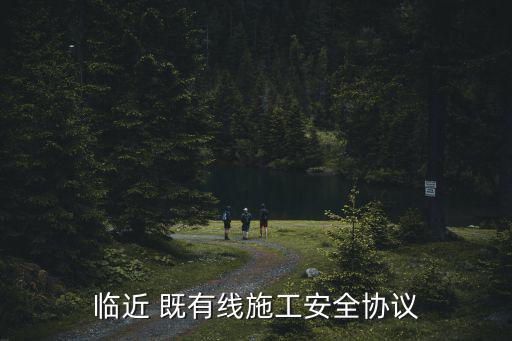 臨近 既有線施工安全協議