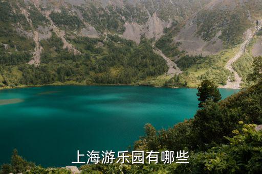 上海游樂園有哪些