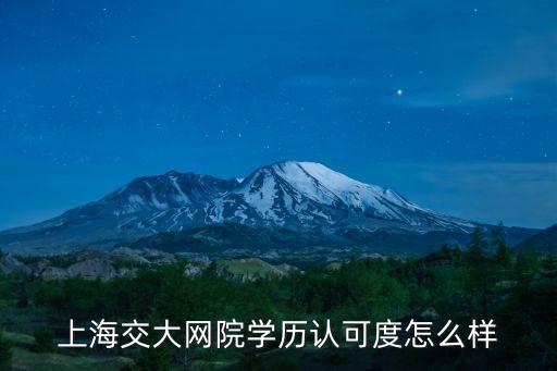 上海交大網院學歷認可度怎么樣