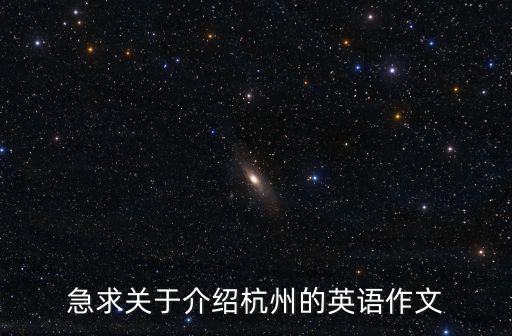 急求關于介紹杭州的英語作文
