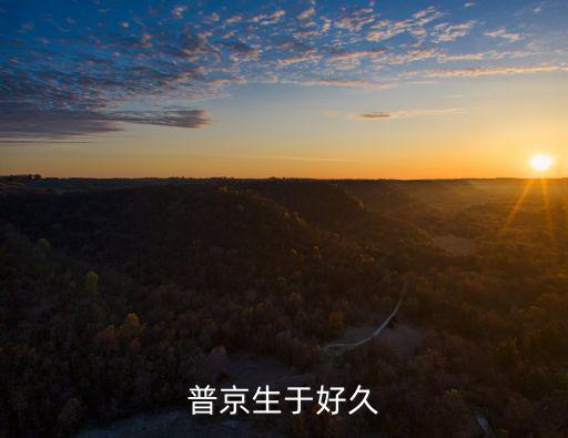 普京生于好久