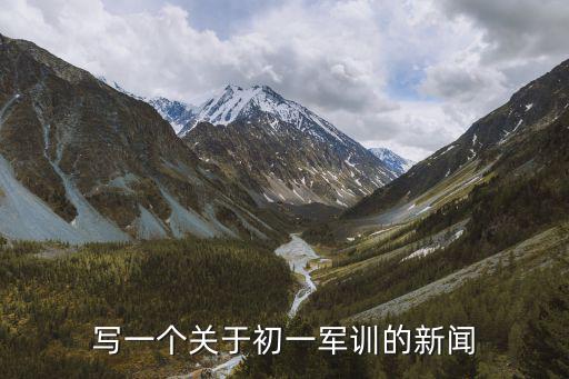 寫一個關于初一軍訓的新聞