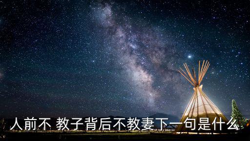 堂前教子,日本家訓:before教子，背著你教老婆被杜絕
