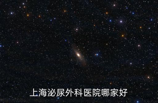 上海泌尿外科醫(yī)院哪家好