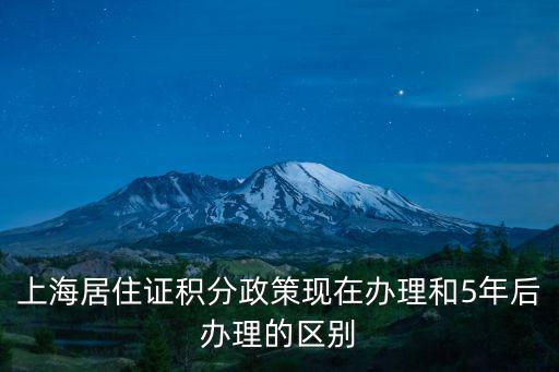 上海居住證積分政策現在辦理和5年后辦理的區別