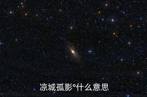  涼城孤影°什么意思