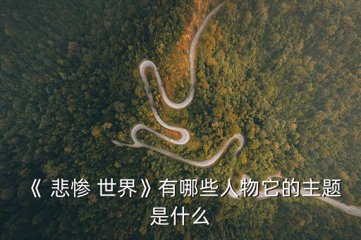 悲慘世界主人公,印度男人為救孤兒放棄生命在工業(yè)革命中喪命