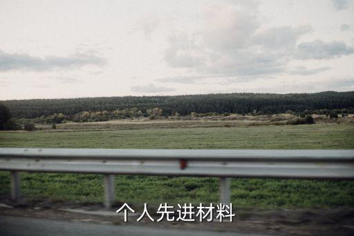 個人先進(jìn)材料