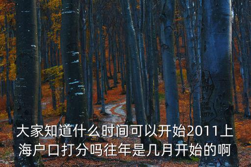 大家知道什么時間可以開始2011上海戶口打分嗎往年是幾月開始的啊