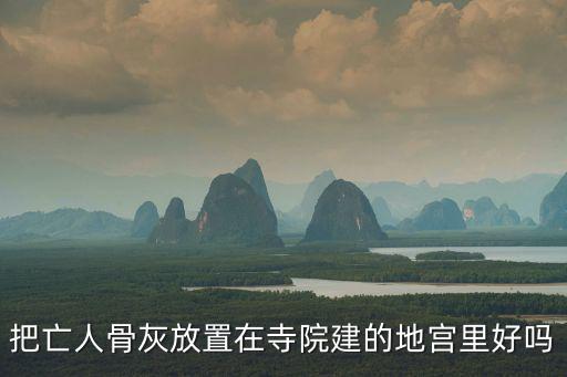 把亡人骨灰放置在寺院建的地宮里好嗎