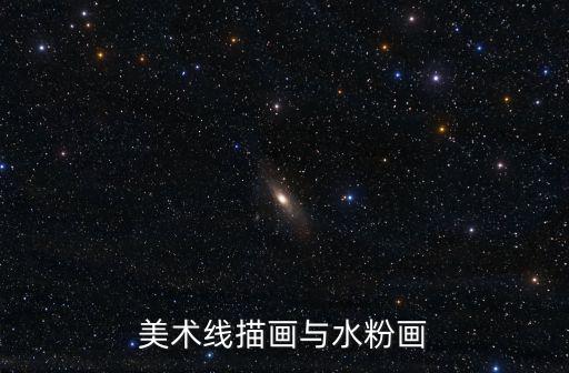 美術線描畫與水粉畫