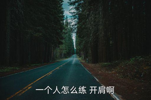 瑜伽開肩體式,瑜伽墊上練開肩:雙手合十指向天花板