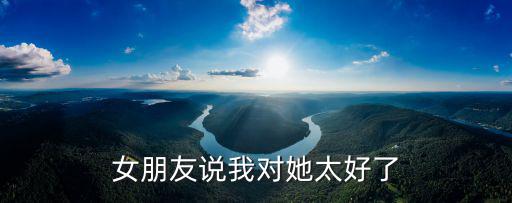 女朋友說我對她太好了