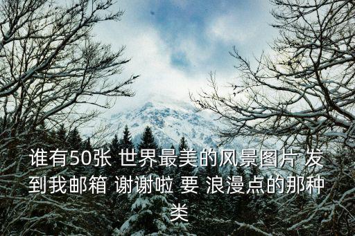 最美自然風景圖片，我想要幾張漂亮的風景圖片