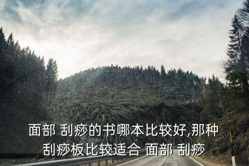  面部 刮痧的書哪本比較好,那種 刮痧板比較適合 面部 刮痧